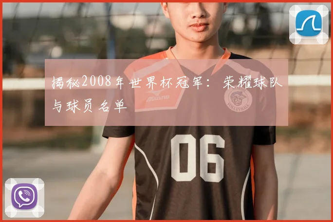 揭秘2008年世界杯冠军:荣耀球队与球员名单