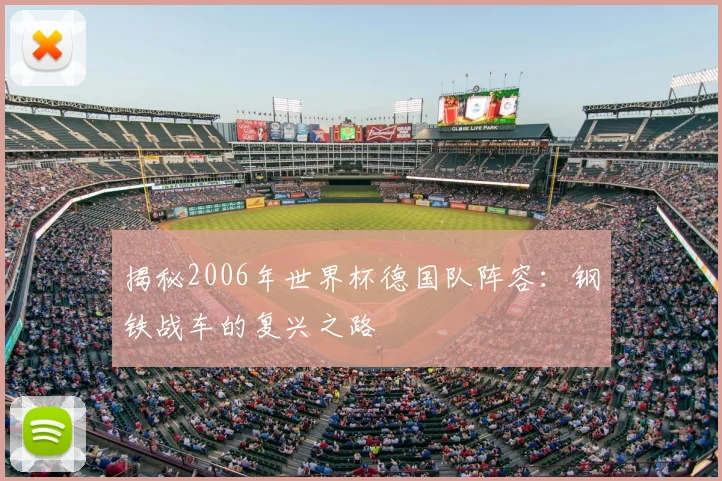 揭秘2006年世界杯德国队阵容:钢铁战车的复兴之路