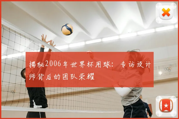 揭秘2006年世界杯用球:专访设计师背后的团队荣耀