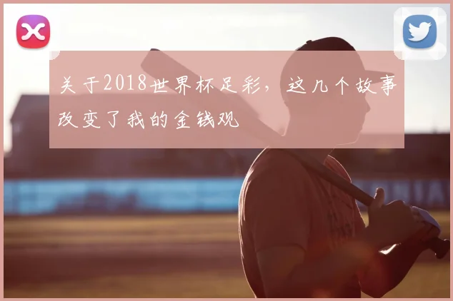 关于2018世界杯足彩,这几个故事改变了我的金钱观