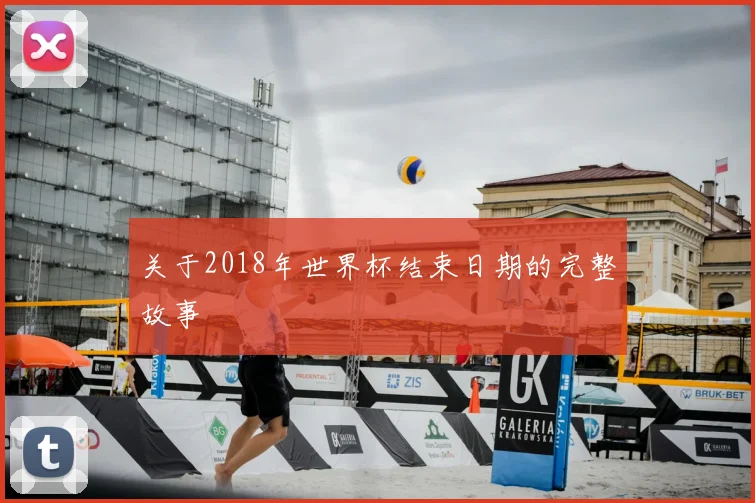 关于2018年世界杯结束日期的完整故事