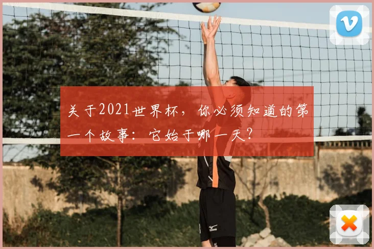 关于2021世界杯，你必须知道的第一个故事：它始于哪一天？