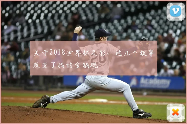 关于2018世界杯足彩,这几个故事改变了我的金钱观