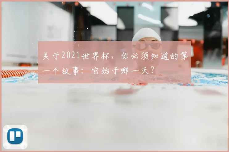 关于2021世界杯,你必须知道的第一个故事:它始于哪一天?