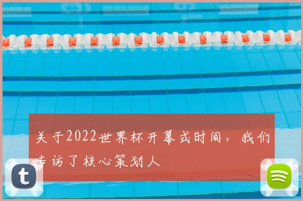 关于2022世界杯开幕式时间，我们专访了核心策划人