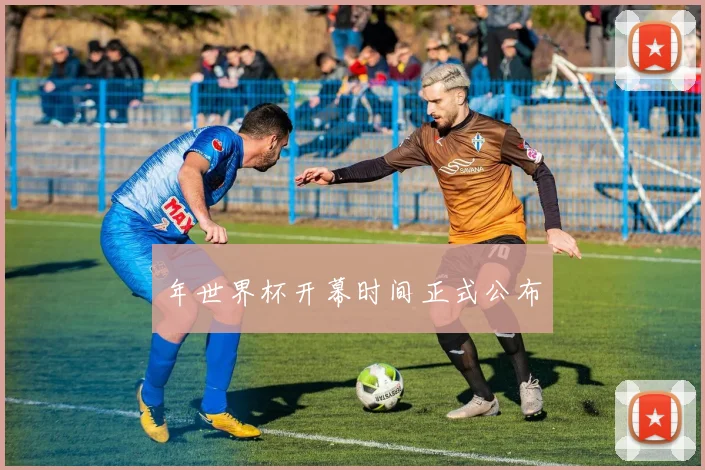 年世界杯开幕时间正式公布