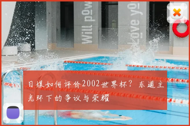 日媒如何评价2002世界杯？东道主光环下的争议与荣耀