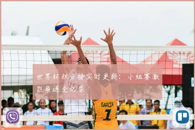 世界杯积分榜实时更新:小组赛激烈角逐全记录