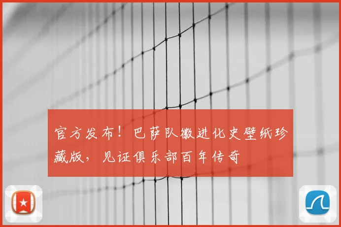 官方发布！巴萨队徽进化史壁纸珍藏版，见证俱乐部百年传奇