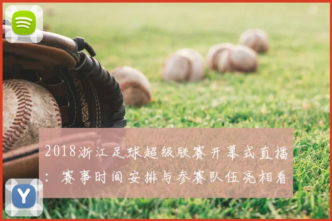 2018浙江足球超级联赛开幕式直播：赛事时间安排与参赛队伍亮相看点