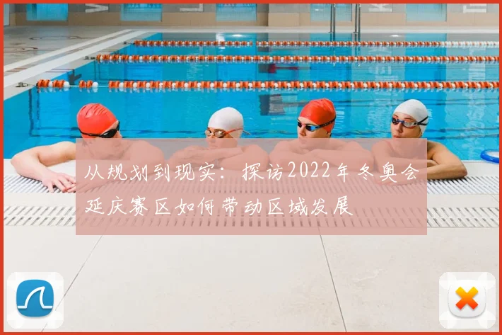 从规划到现实：探访2022年冬奥会延庆赛区如何带动区域发展