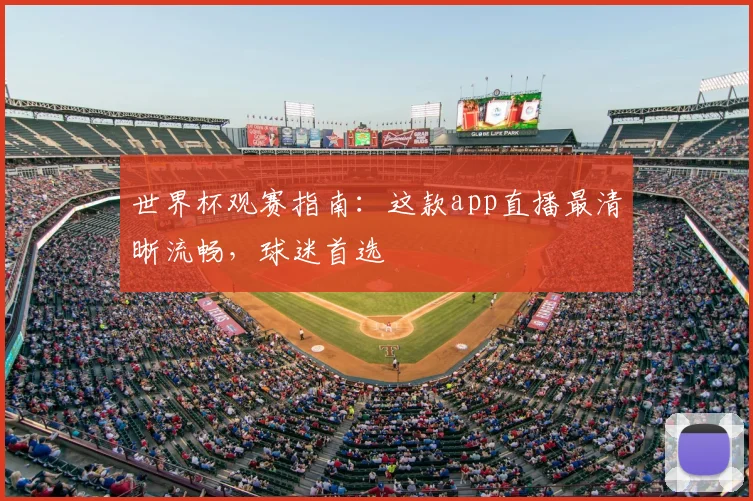 世界杯观赛指南：这款app直播最清晰流畅，球迷首选