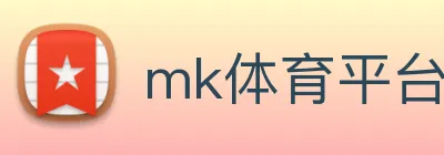 mk体育平台官网 logo